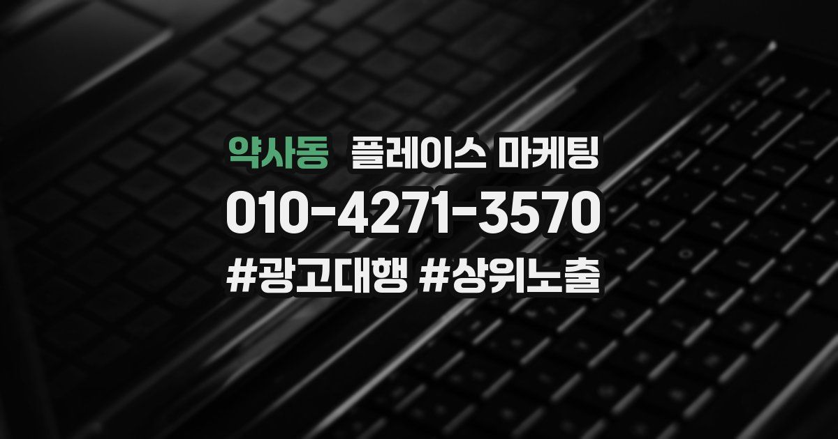 약사동 플레이스 마케팅