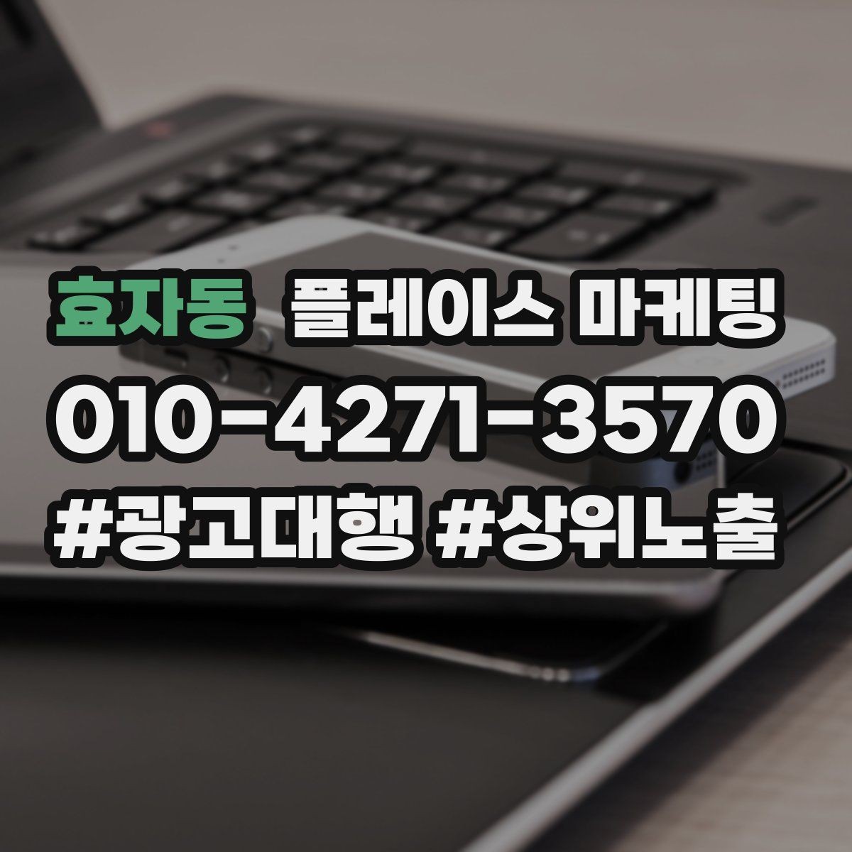 효자동 플레이스 마케팅 예약 확정을 부르는 마지막 질문