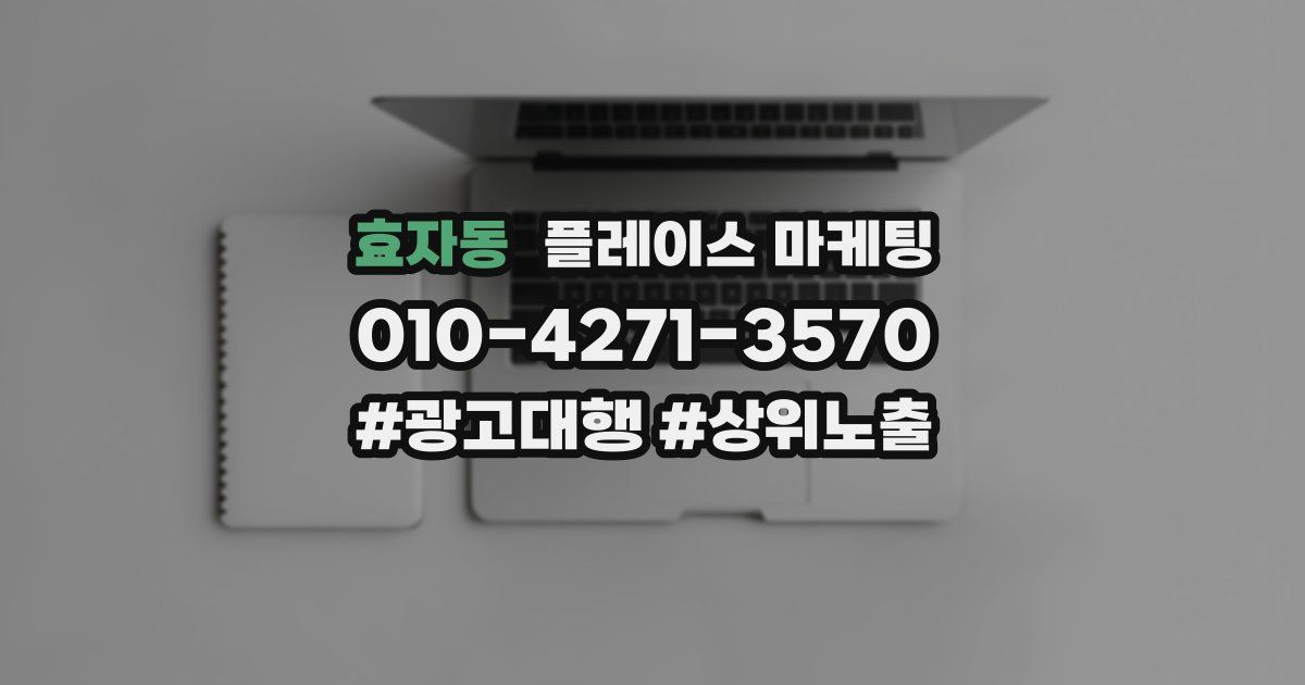 효자동 플레이스 마케팅