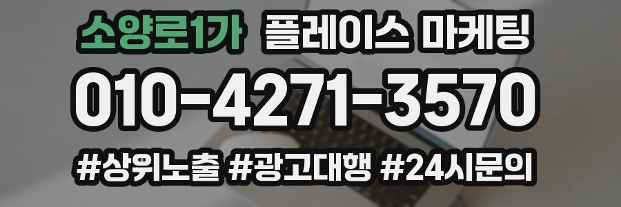 소양로1가 플레이스 마케팅
