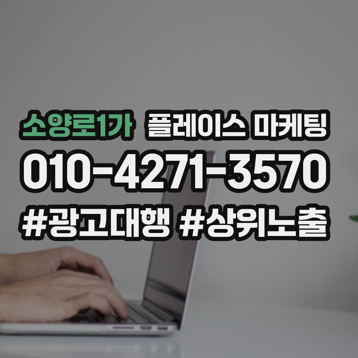 소양로1가 플레이스 마케팅