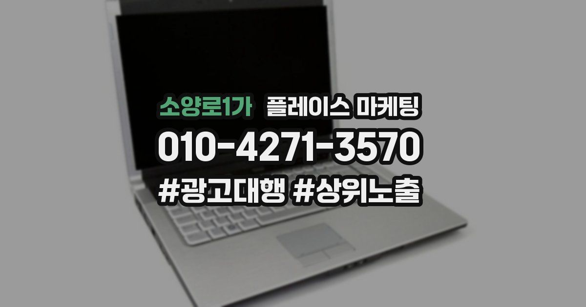 소양로1가 플레이스 마케팅