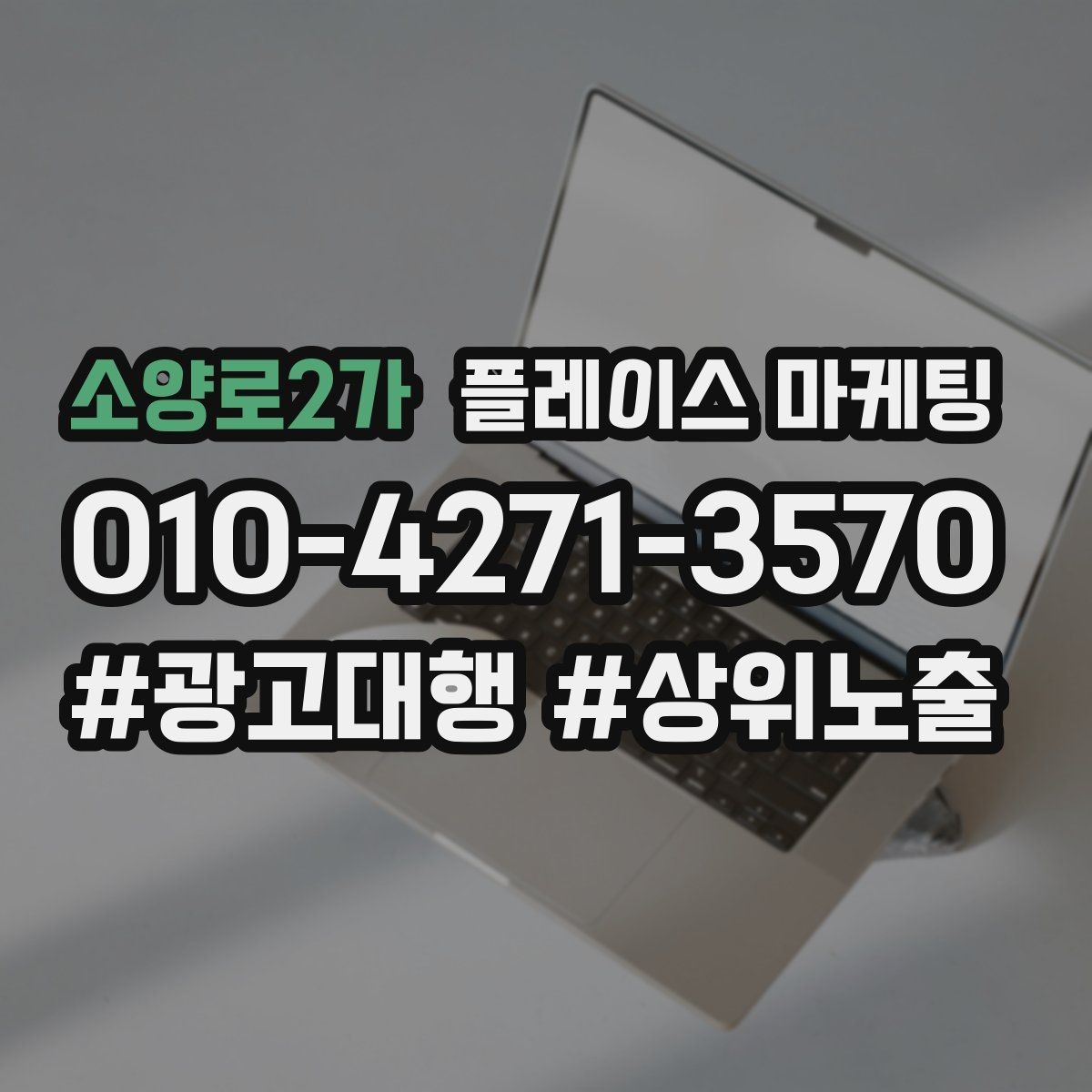 소양로2가 플레이스 마케팅 환불 A S 안내가 신뢰를 올리는 이유