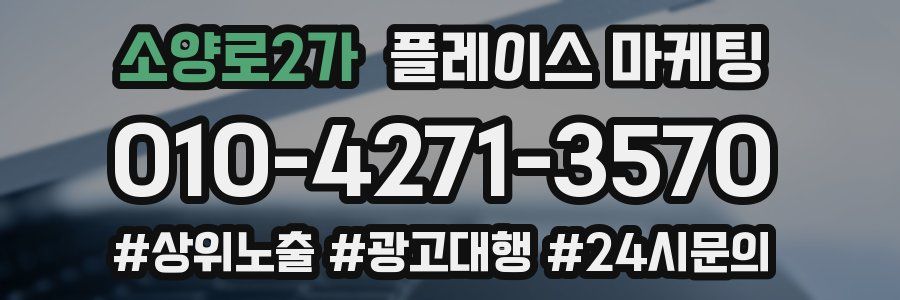 소양로2가 플레이스 마케팅