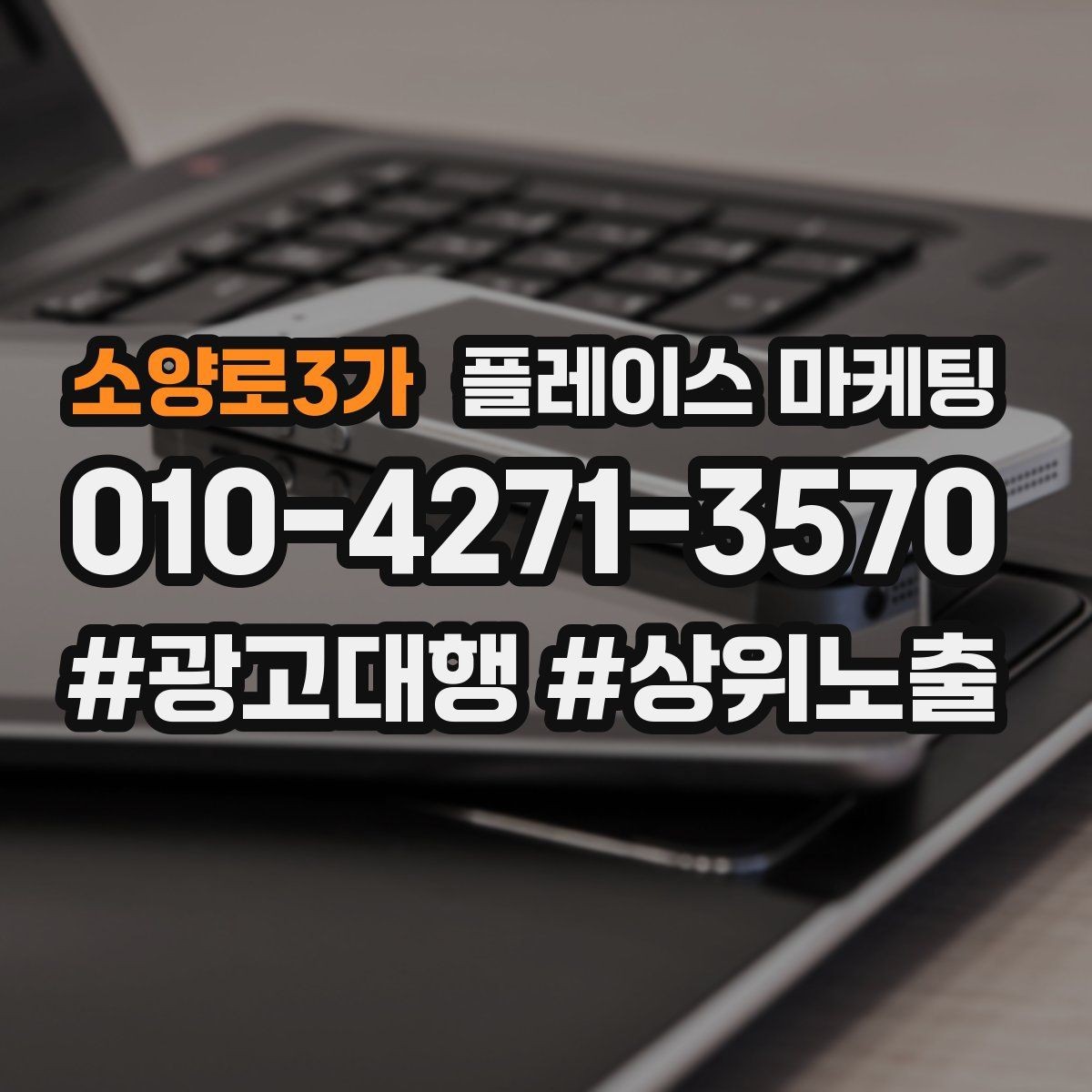 소양로3가 플레이스 마케팅 전환이 줄면 상담 동선부터 점검하자