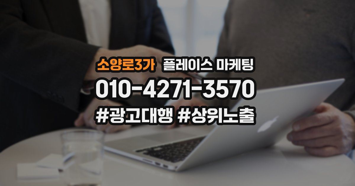 소양로3가 플레이스 마케팅