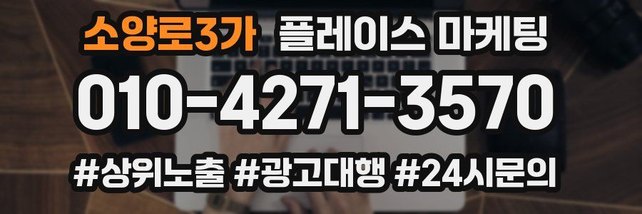 소양로3가 플레이스 마케팅