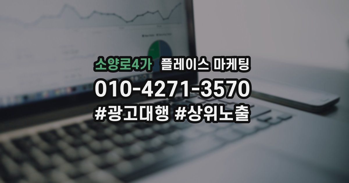 소양로4가 플레이스 마케팅