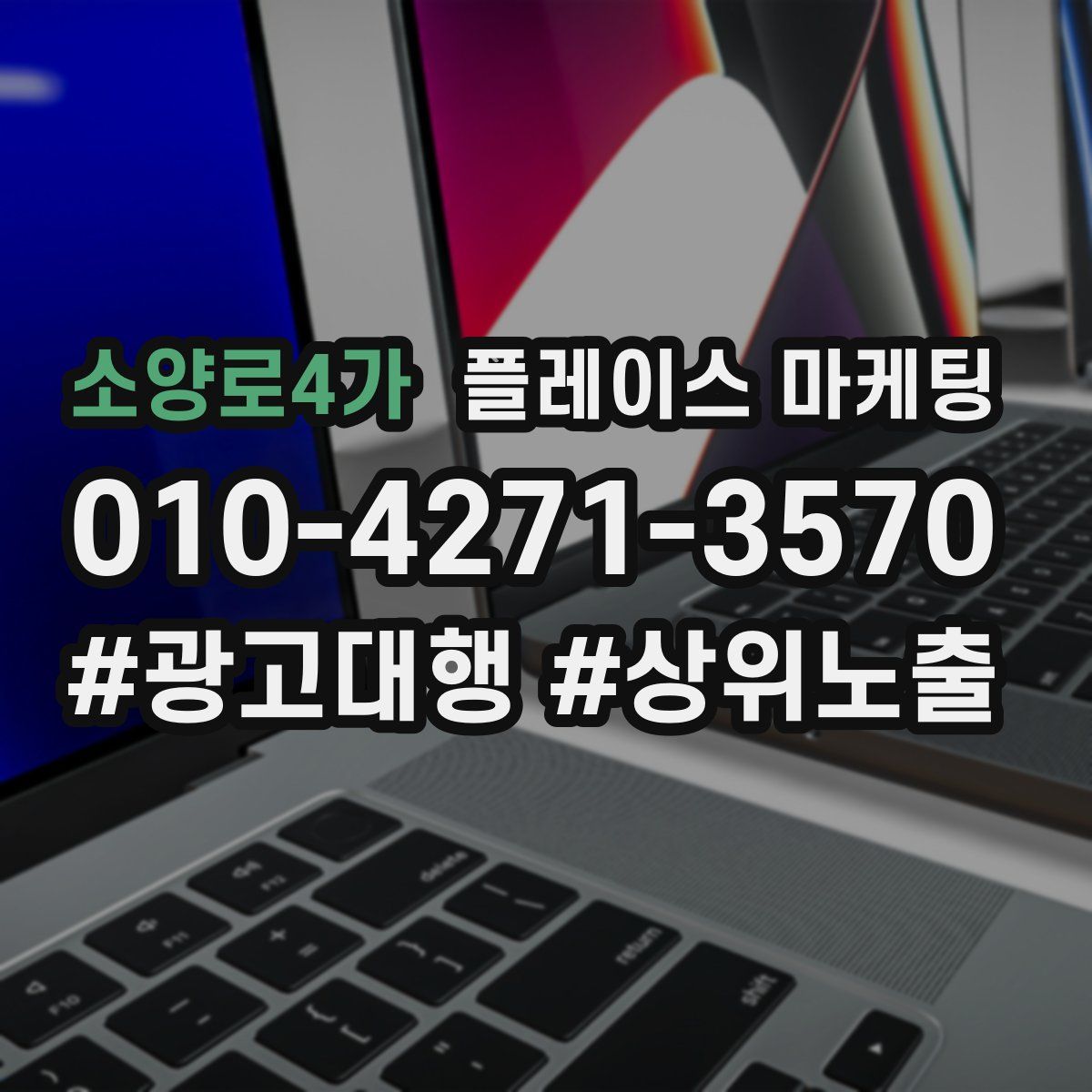 소양로4가 플레이스 마케팅