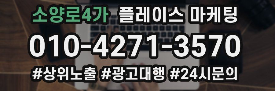 소양로4가 플레이스 마케팅