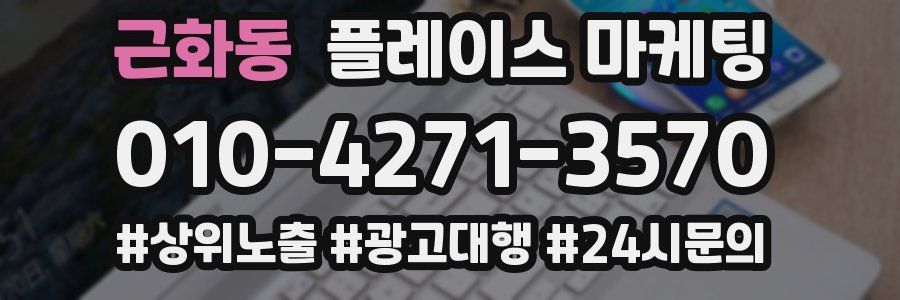 근화동 플레이스 마케팅