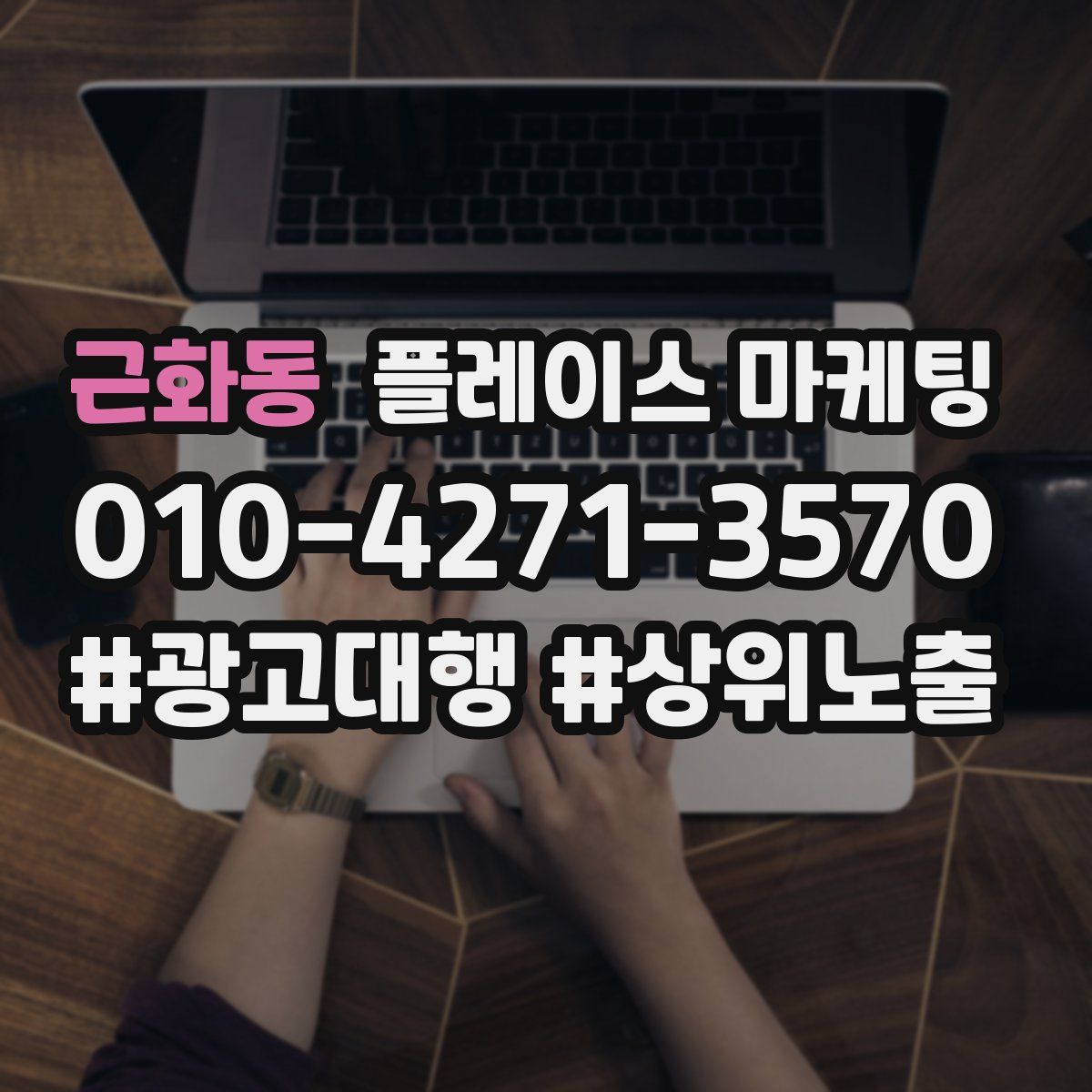 근화동 플레이스 마케팅