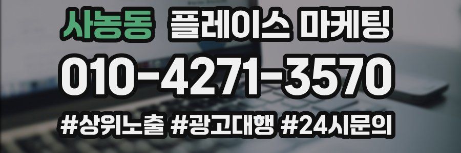 사농동 플레이스 마케팅