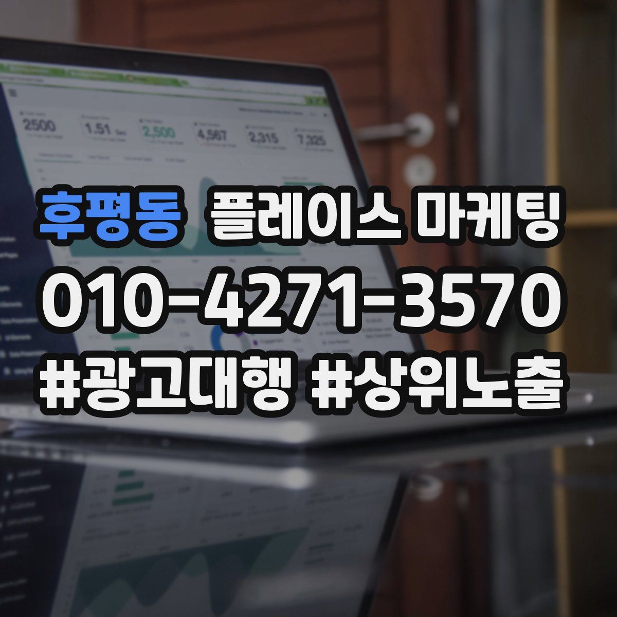 후평동 플레이스 마케팅