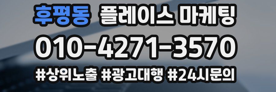 후평동 플레이스 마케팅