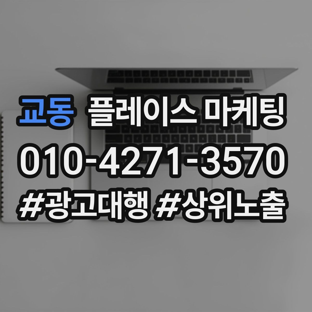 교동 플레이스 마케팅 미용 뷰티는 전후보다 과정이 중요할 때