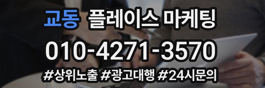 교동 플레이스 마케팅