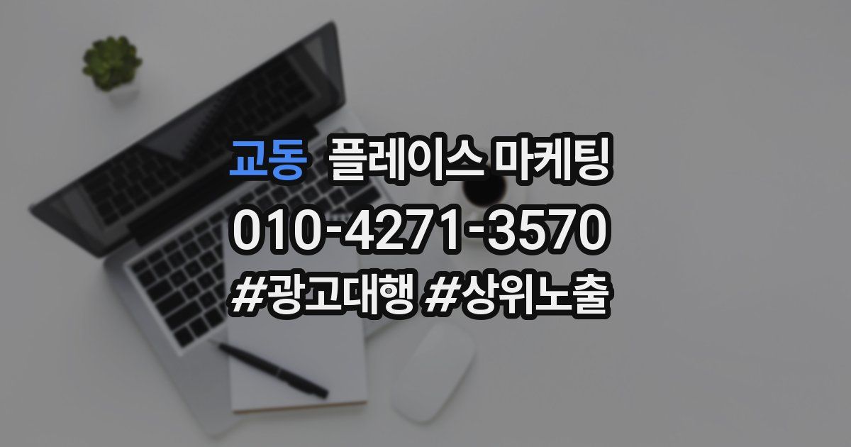 교동 플레이스 마케팅