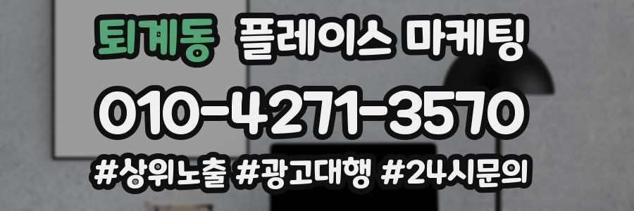 퇴계동 플레이스 마케팅