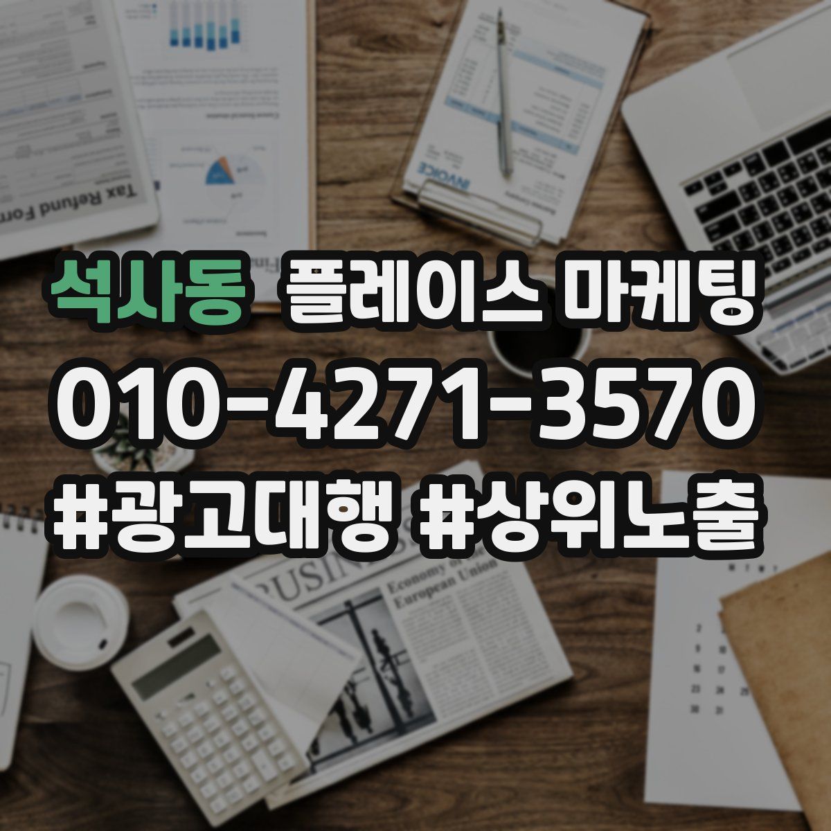 석사동 플레이스 마케팅