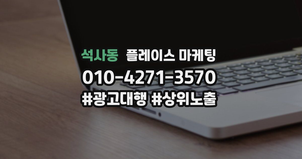 석사동 플레이스 마케팅
