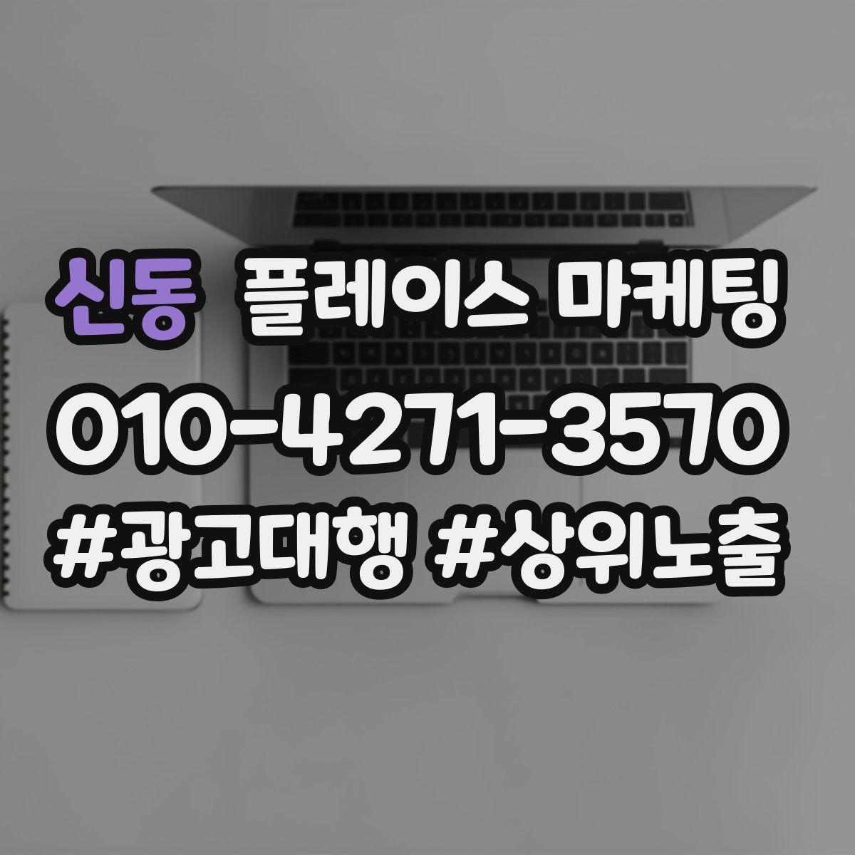신동 플레이스 마케팅