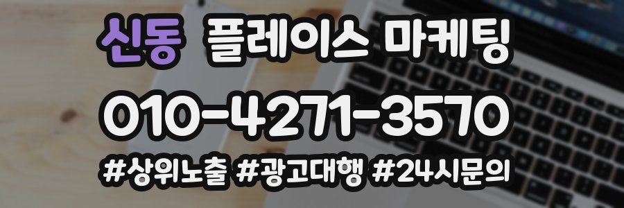 신동 플레이스 마케팅