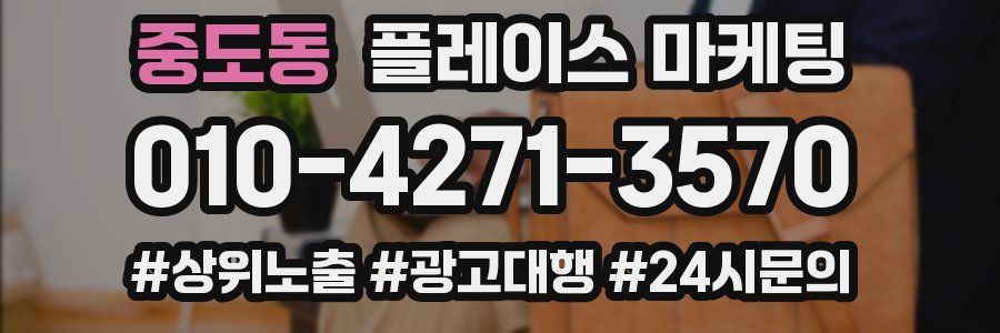 중도동 플레이스 마케팅