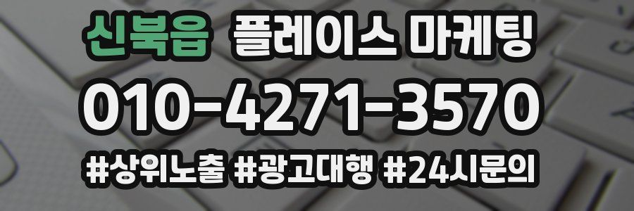 신북읍 플레이스 마케팅
