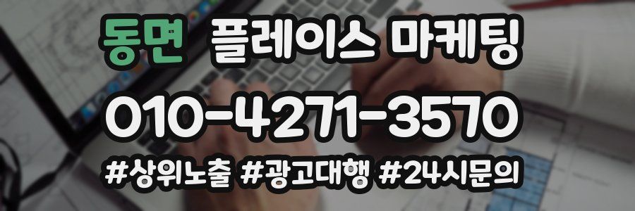 동면 플레이스 마케팅