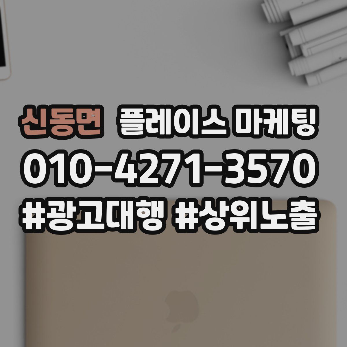 신동면 플레이스 마케팅