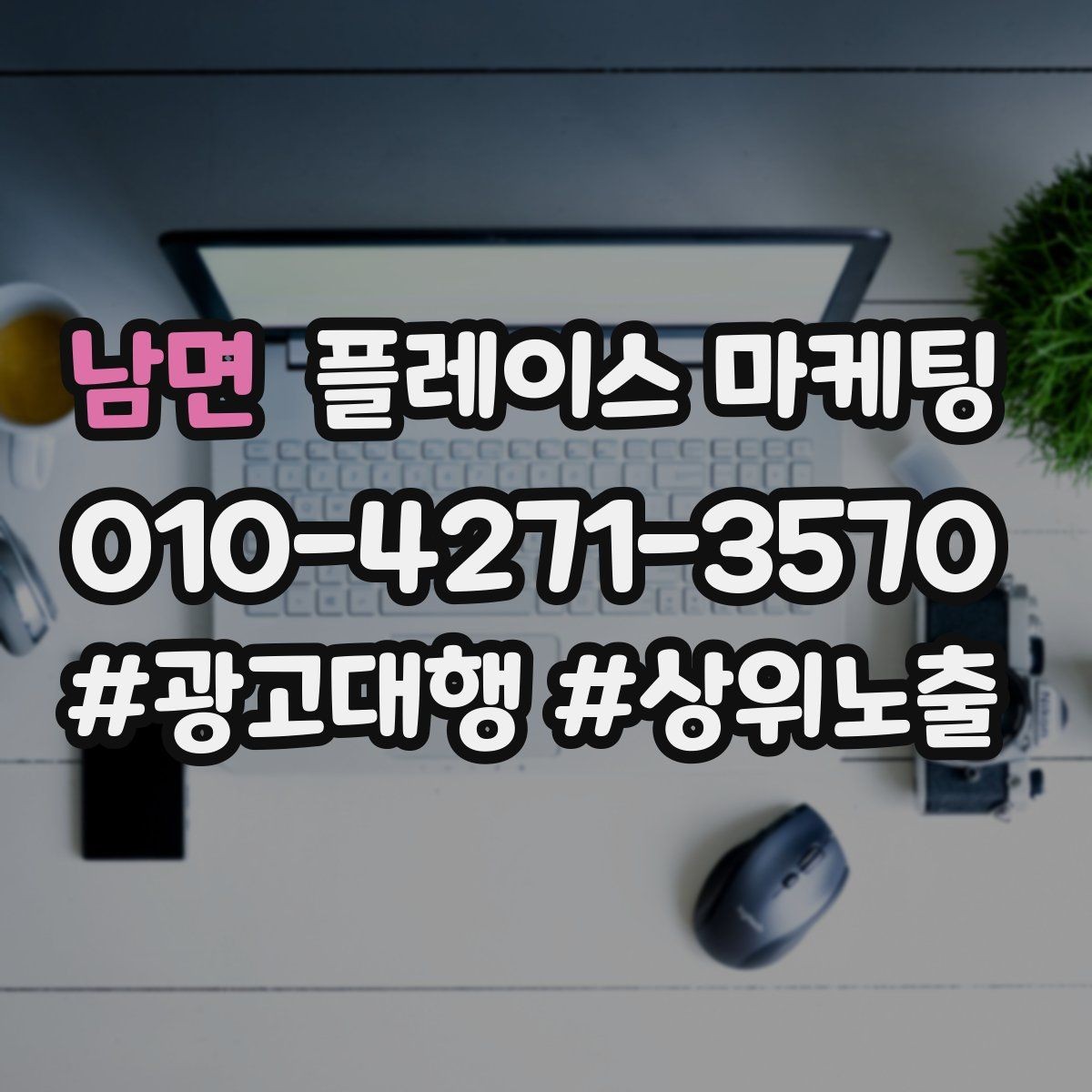 남면 플레이스 마케팅 민원성 리뷰를 줄이는 사전 안내문