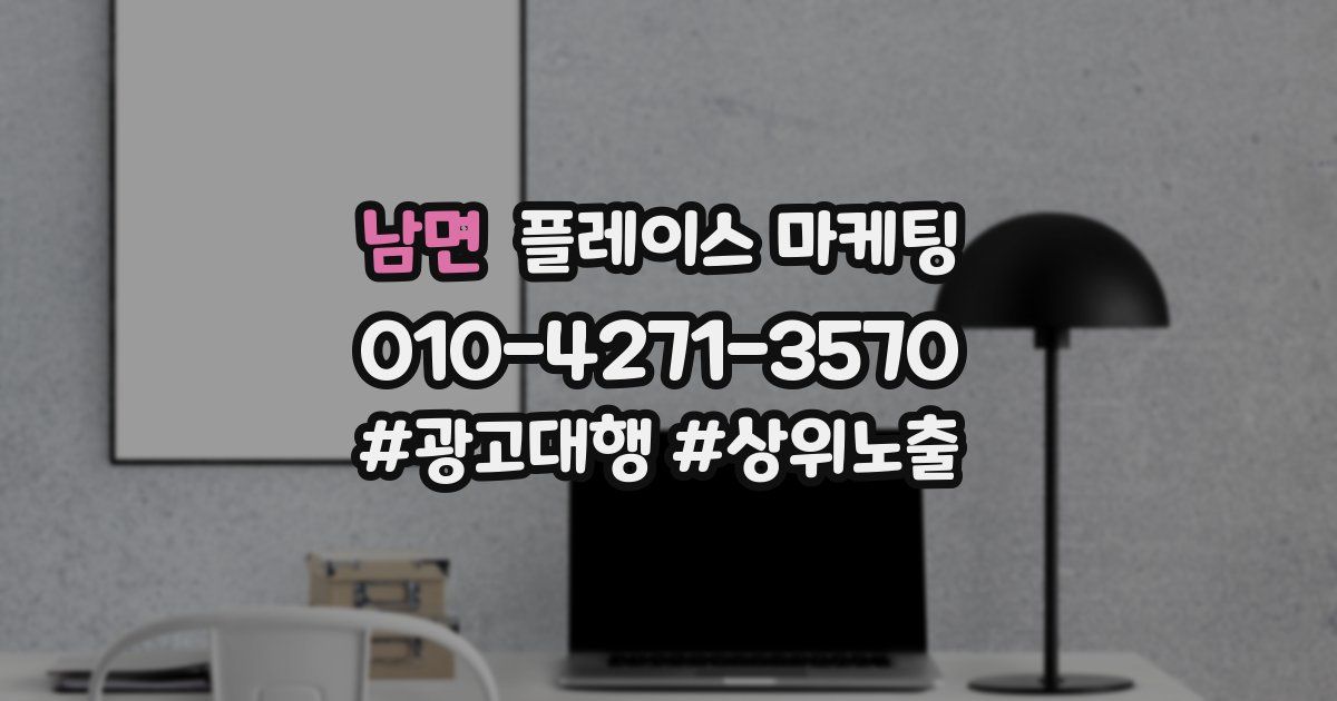 남면 플레이스 마케팅