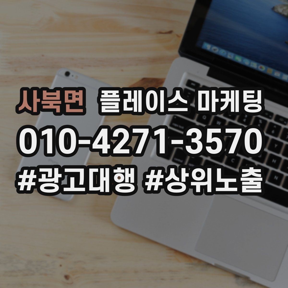 사북면 플레이스 마케팅 키워드가 너무 많으면 생기는 문제