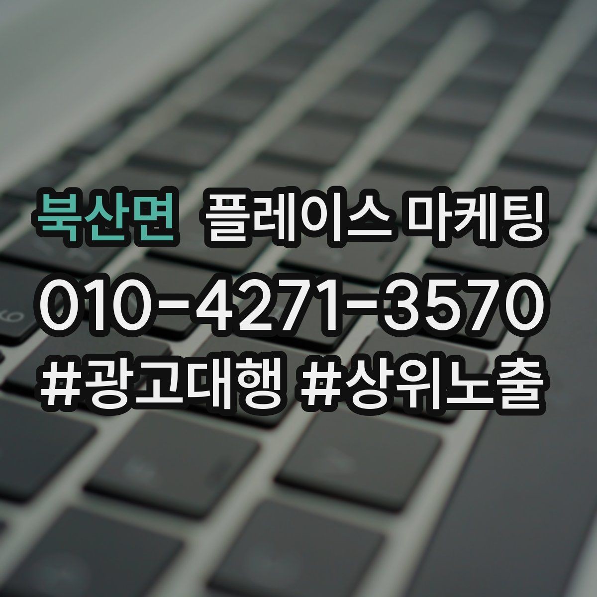 북산면 플레이스 마케팅 최저가 대신 신뢰를 주는 문구