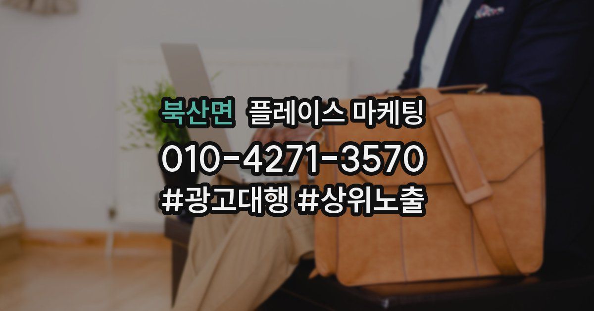북산면 플레이스 마케팅