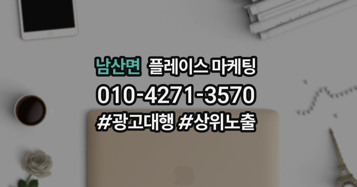 남산면 플레이스 마케팅