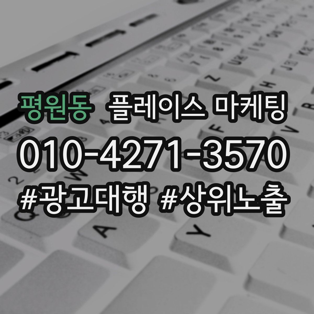 평원동 플레이스 마케팅 성과 좋은 키워드만 남기는 정리 요령