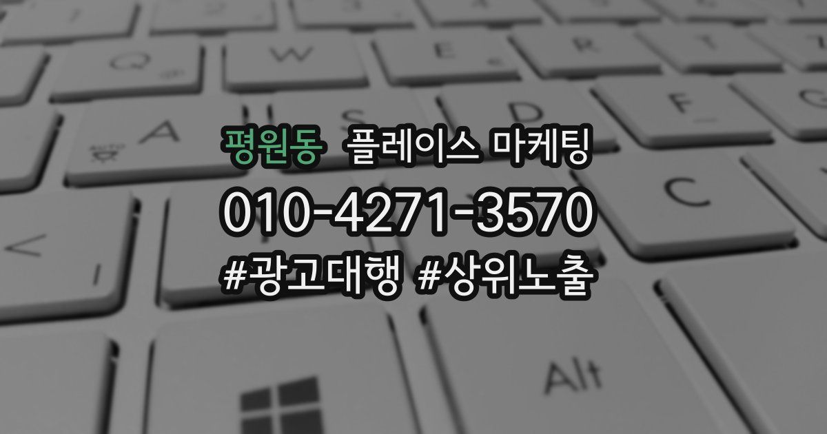 평원동 플레이스 마케팅