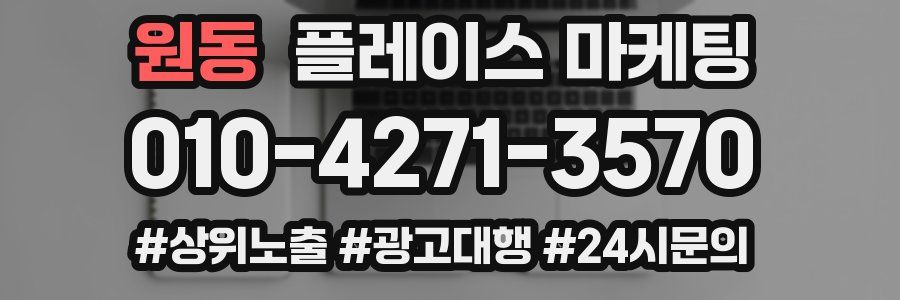 원동 플레이스 마케팅