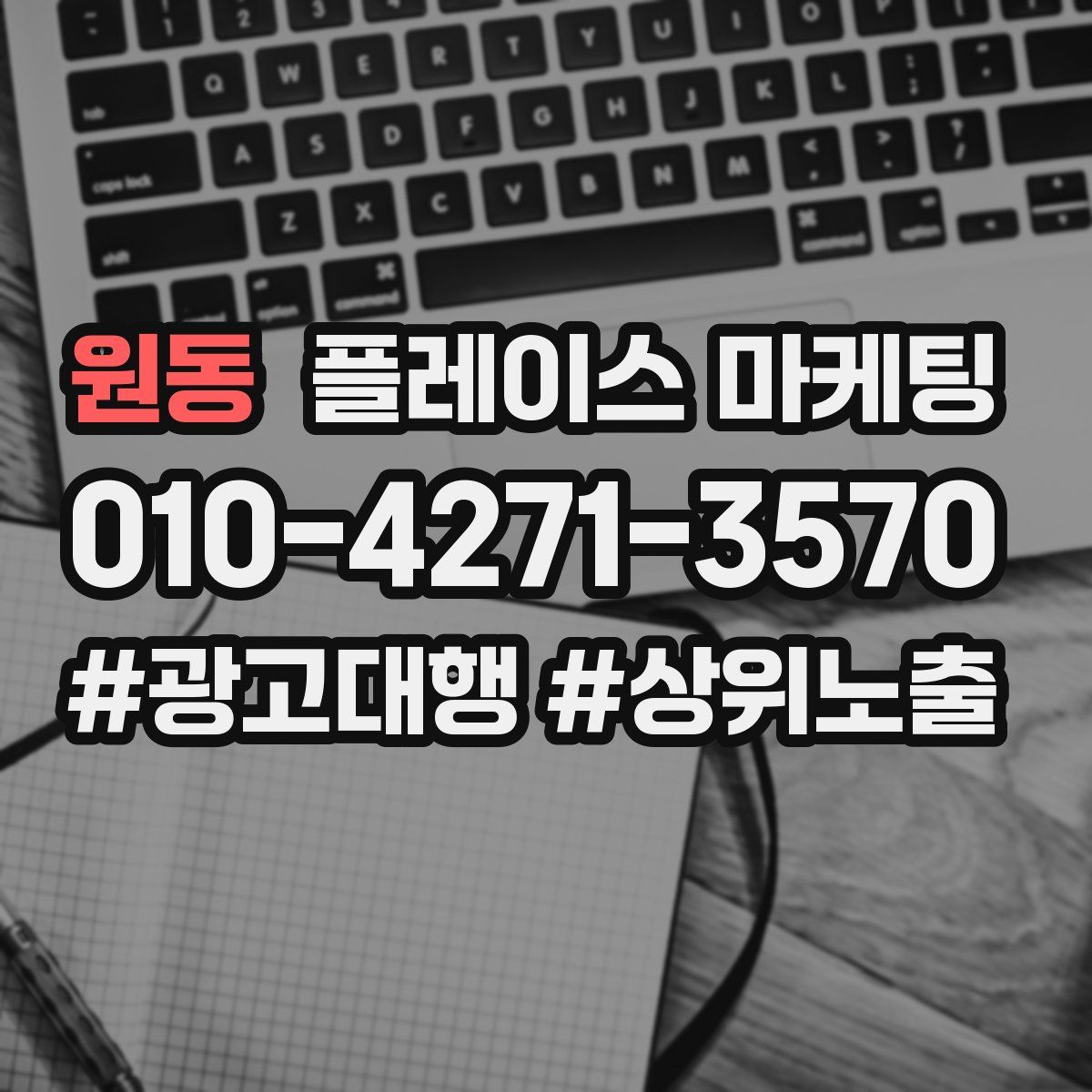 원동 플레이스 마케팅