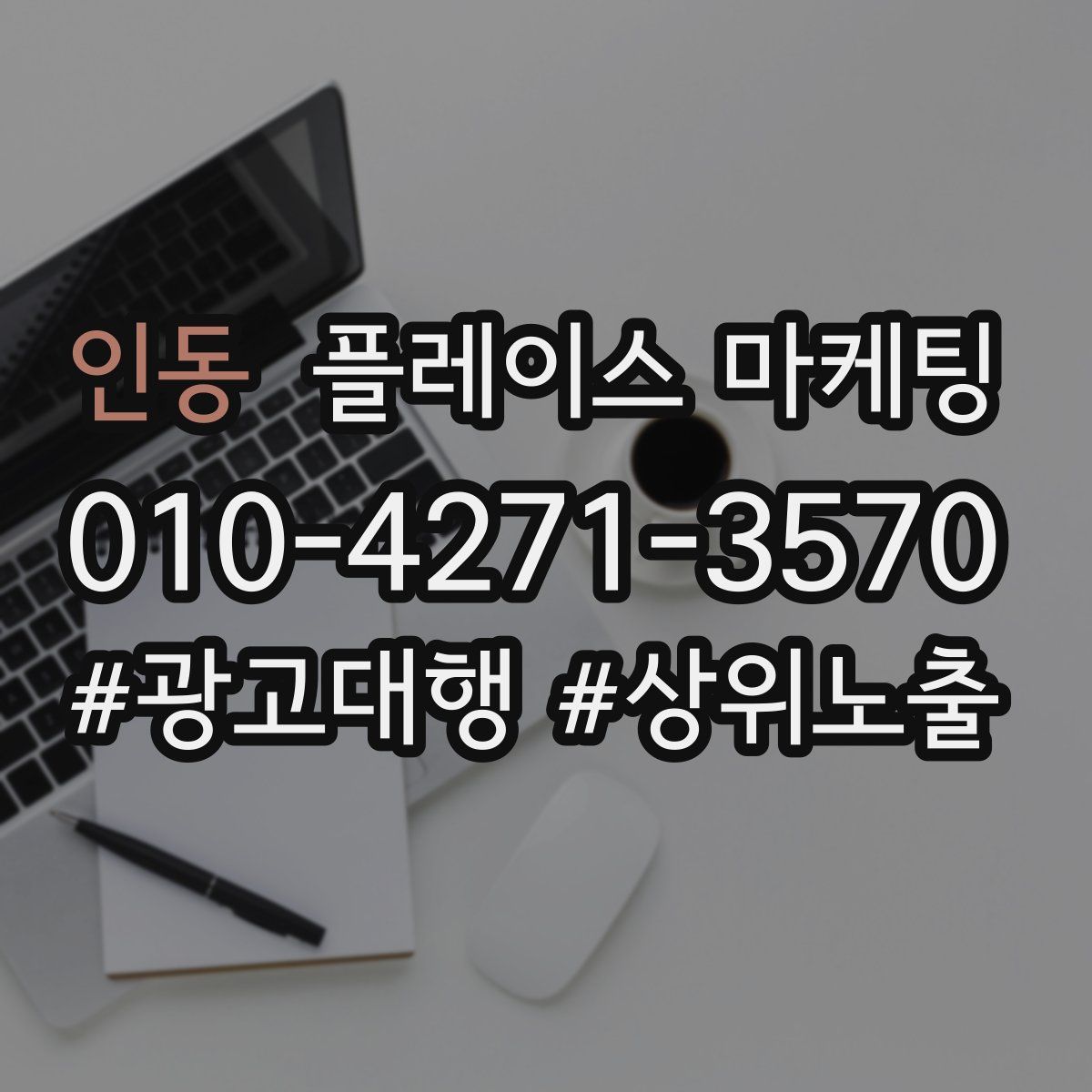 인동 플레이스 마케팅