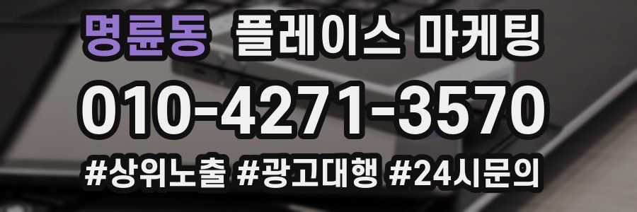 명륜동 플레이스 마케팅
