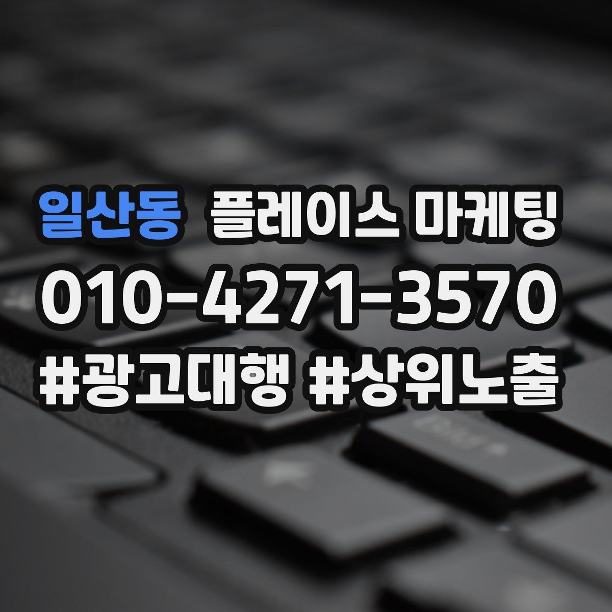 일산동 플레이스 마케팅 과장 문구 없이도 설득하는 방법