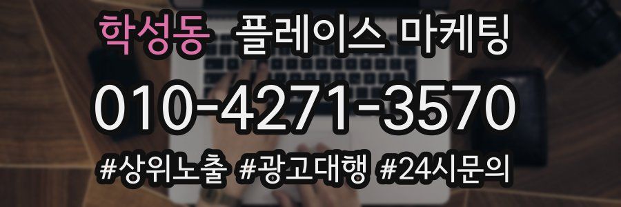 학성동 플레이스 마케팅