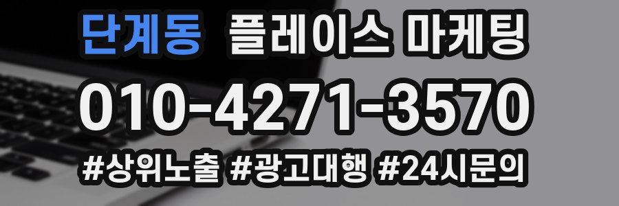 단계동 플레이스 마케팅