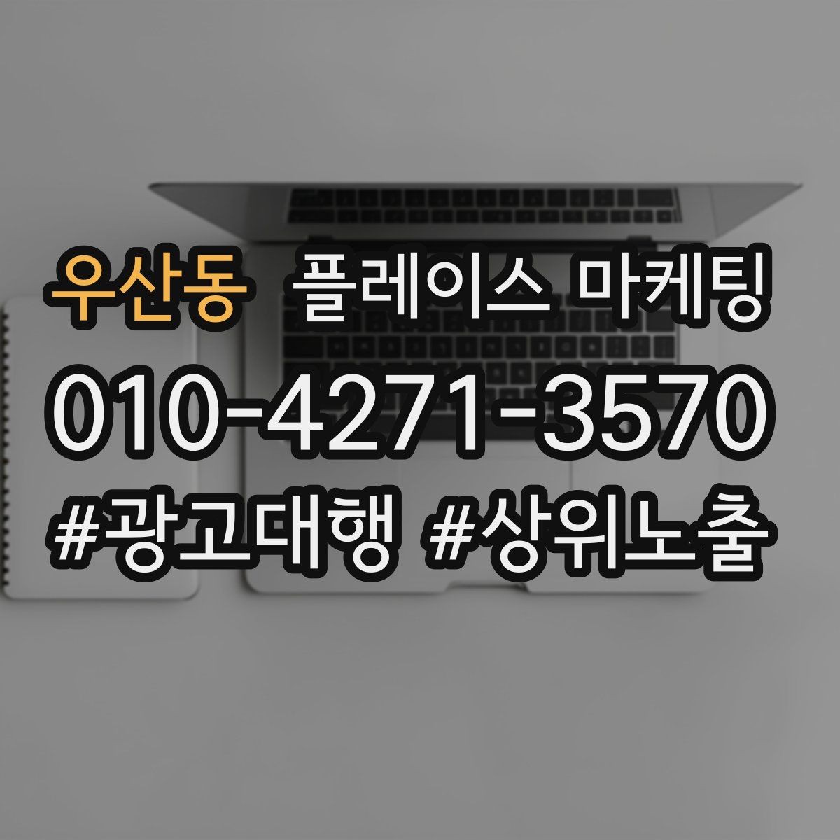우산동 플레이스 마케팅 서비스 범위를 명확히 적어야 하는 이유