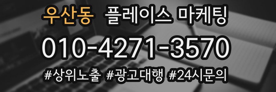 우산동 플레이스 마케팅