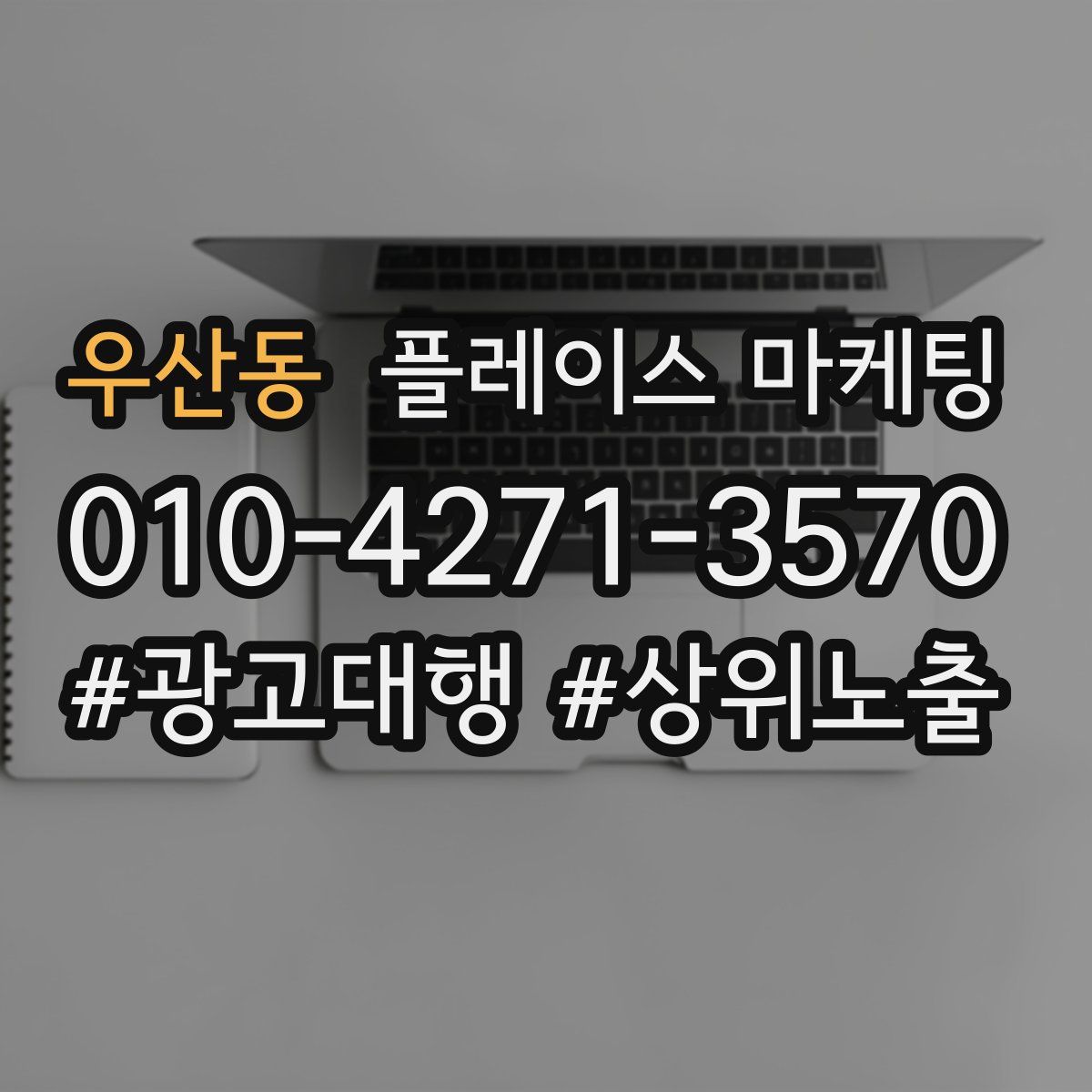 우산동 플레이스 마케팅