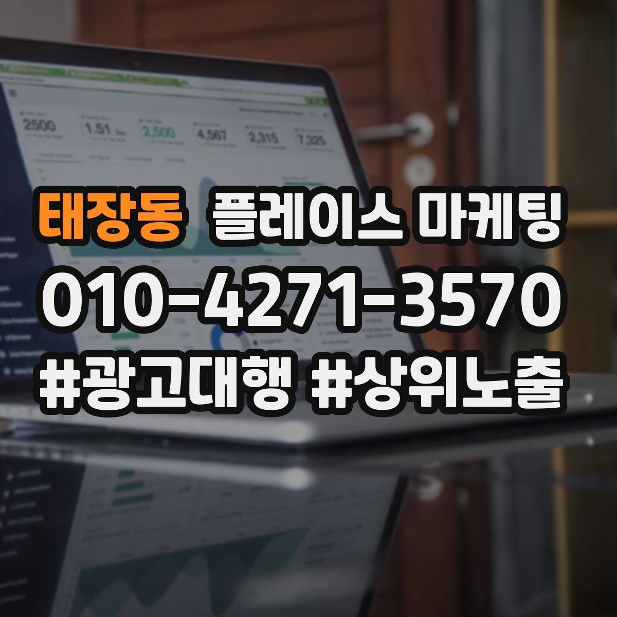 태장동 플레이스 마케팅 상담 전 주의사항 안내로 클레임 줄이기